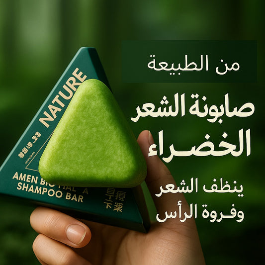 صابونة الشعر الخضراء – الحل الطبيعي الأقوى لتقوية الشعر ومنع تساقطه